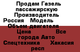 Продам Газель пассажирскую › Производитель ­ Россия › Модель ­ 323 132 › Объем двигателя ­ 2 500 › Цена ­ 80 000 - Все города Авто » Спецтехника   . Хакасия респ.